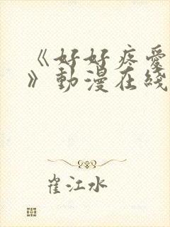 《好好疼爱这里》动漫在线观看