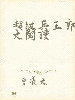 超级兵王郭璞全文阅读