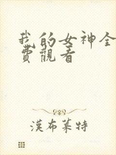 我的女神全集免费观看