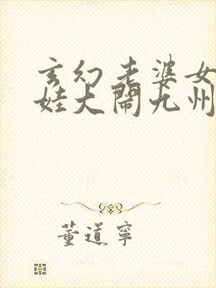 玄幻老婆女帝萌娃大闹九州全文