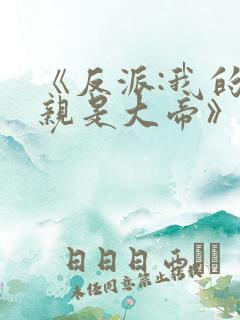 《反派:我的母亲是大帝》