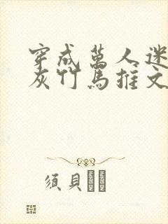 穿成万人迷的炮灰竹马推文