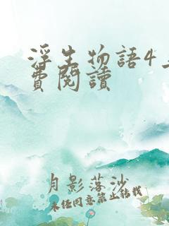 浮生物语4上免费阅读