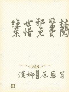 绝世邪医林凡和叶惜免费阅读