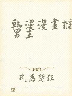 韩漫漫画推荐双男主