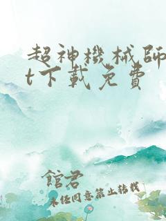 超神机械师txt下载免费