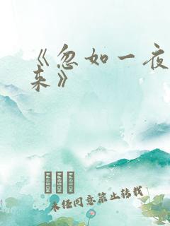 《忽如一夜病娇来》