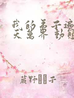 我的弟子遍布诸天万界 动态漫 2022