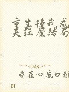 重生后我成了护夫狂魔结局