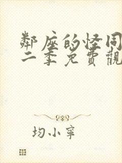 邻座的怪同学第二季免费观看完整版动漫