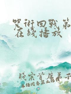 咒术回战第二季 在线播放