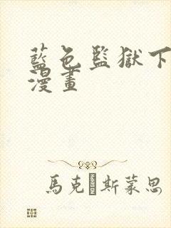 蓝色监狱下拉式漫画