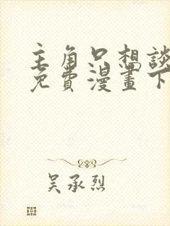 主角只想谈恋爱免费漫画下拉式