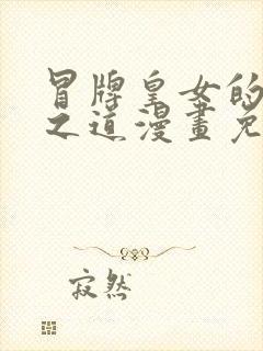 冒牌皇女的生存之道漫画免费阅读