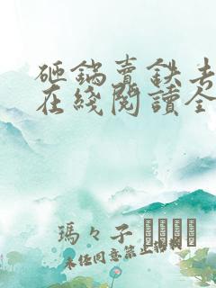 砸锅卖铁去上学在线阅读全文免费