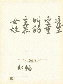 女主叫云曦男主姓慕的重生小说