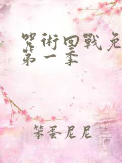 咒术回战免费看第一季