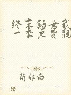 终末的女武神第一季免费观看