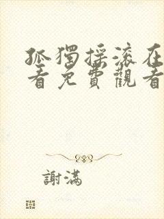 孤独摇滚在线观看免费观看