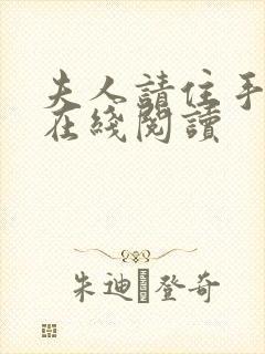 夫人请住手小说在线阅读