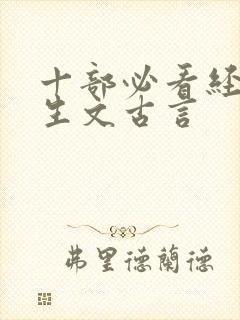 十部必看经典重生文古言