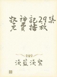 牧神记29集全免费播放