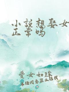 小说想娶女帝不正常吗