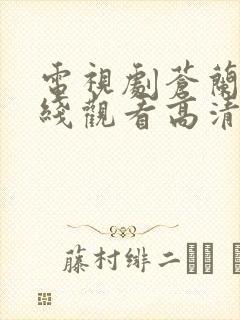 电视剧苍兰诀在线观看高清完整版