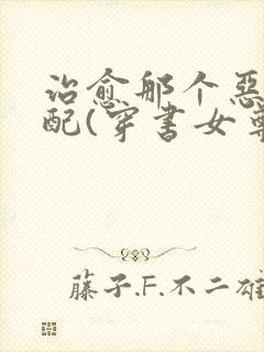 治愈那个恶毒男配(穿书女尊)全文免费阅读