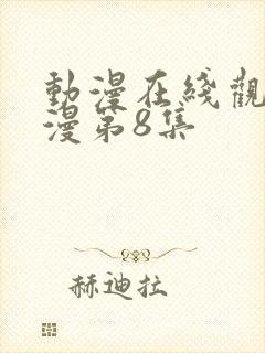 动漫在线观看动漫第8集