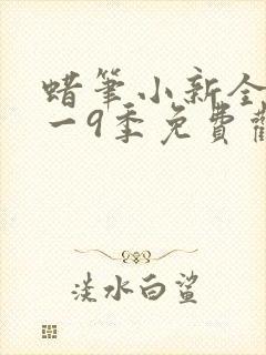 蜡笔小新全集1一9季免费观看