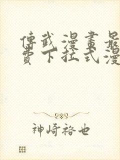 传武漫画最新免费下拉式漫画