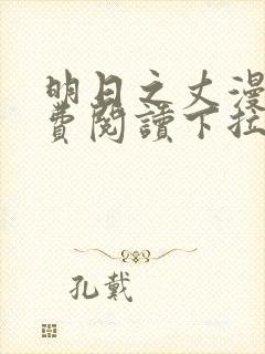 明日之丈漫画免费阅读下拉式漫画