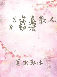 《你喜欢人对吧》动漫