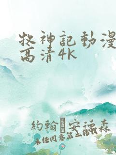 牧神记动漫全集高清4k