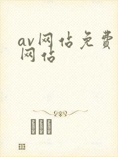 av网站免费看网站