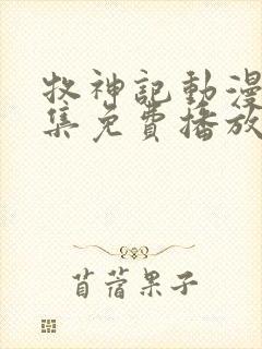 牧神记动漫40集免费播放