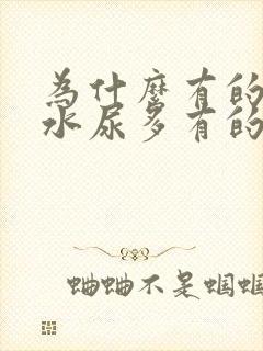 为什么有的人喝水尿多有的人喝水尿少