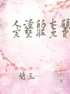 人渣的本愿全集完整版免费观看