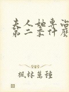 夫人她专治不服第二季什么时候演