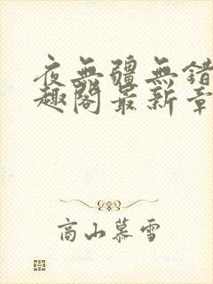 夜无疆无错字笔趣阁最新章节