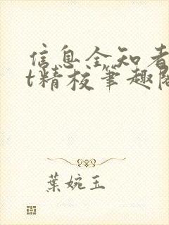 信息全知者txt精校笔趣阁