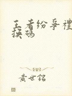 王者纷争礼包兑换码