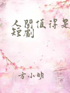 人间值得是清欢短剧