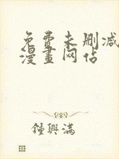 免费未删减bl漫画网站