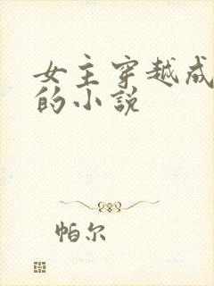 女主穿越成王妃的小说
