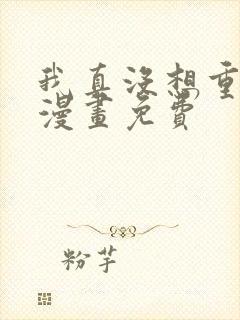 我真没想重生啊漫画免费