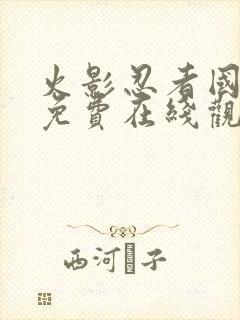 火影忍者国语版免费在线观看