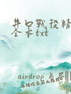 井口战役精校版全本txt