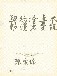 契约冷妻不好惹动漫免费观看全集